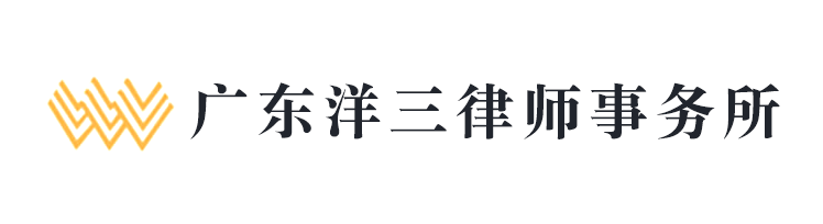 廣東洋三律師事務(wù)所
