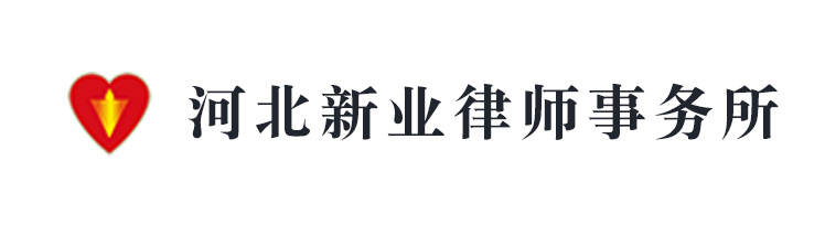 河北新業(yè)律師事務(wù)所